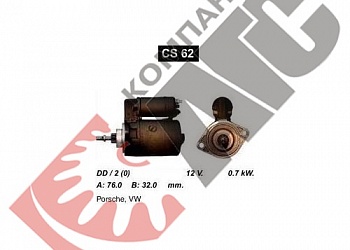 Стартер CS62 для Volkswagen
